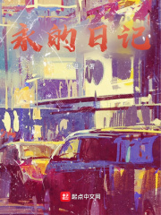 永杰的日记