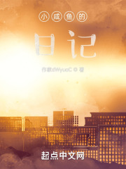 小咸鱼的日记