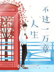人生不过一万章