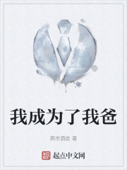 我成为了我爸