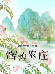 辉煌农庄