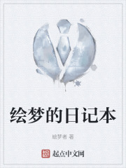 绘梦的日记本