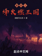 秦末之烽火燃三国