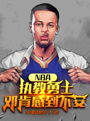 nba执教勇士