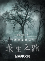 神秘复苏之求生之路