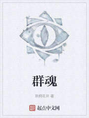 群魂