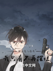 被迫卷入诡异，我只有不再摆烂