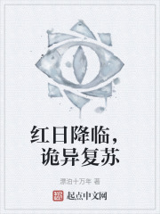 红日降临，诡异复苏