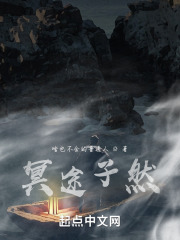 冥途孑然