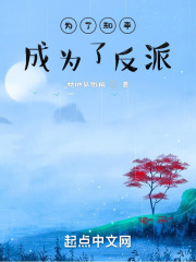 为了和平成为了反派