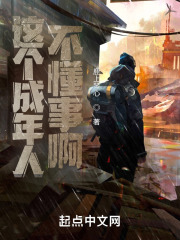 这个成年人不懂事啊