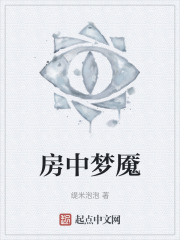 房中梦魇