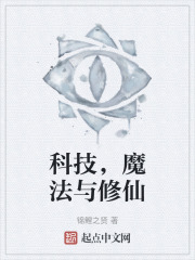 科技，魔法与修仙