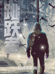 跳跃者