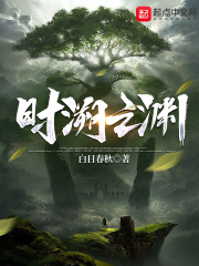 时溯之渊