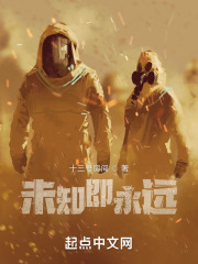 未知即永远