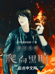 穿过光明，爬向黑暗