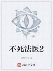 不死法医2
