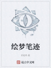 绘梦笔迹