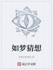 如梦猜想