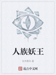 人族妖王