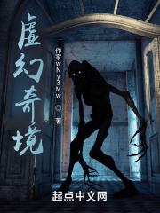 虚幻奇境