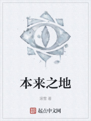 本来之地
