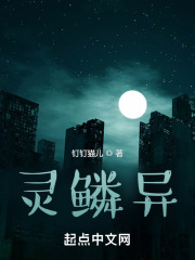 灵鳞异