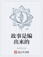 故事是编出来的