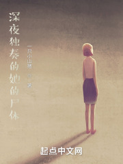 深夜独奏的她的尸体