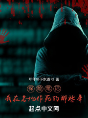 探险笔记：我在各地作死的那些年