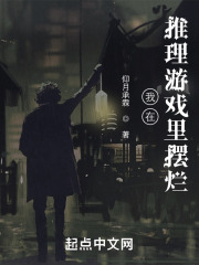 我在推理游戏里摆烂