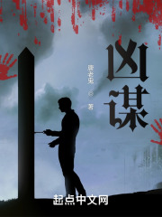 凶谋