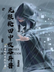 无限轮回中收容异兽