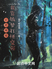灾厄降临：我靠做梦打怪变强