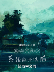 孤岛求生之系统离开以后