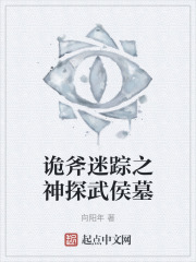 诡斧迷踪之神探武侯墓