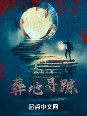 葬地寻踪