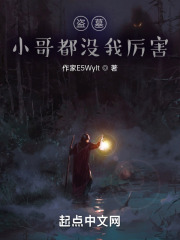 盗墓：小哥都没我厉害