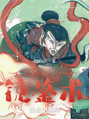 卸岭外传之镜鉴术