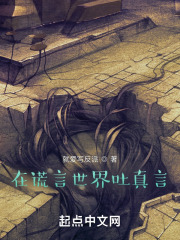 在谎言世界吐真言