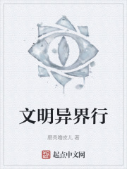文明异界行