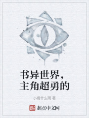 书异世界，主角超勇的