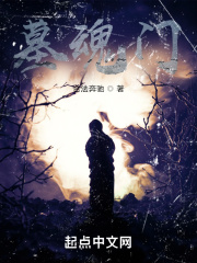 墓魂门