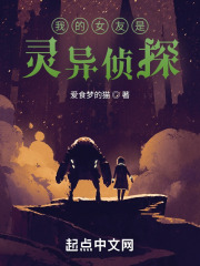 我的女友是灵异侦探