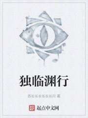 独临渊行