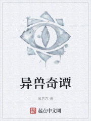 异兽奇谭