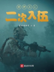 特种兵之二次入伍下载