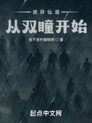 诡异仙道从双瞳开始
