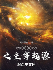 吞噬星空之主宰起源